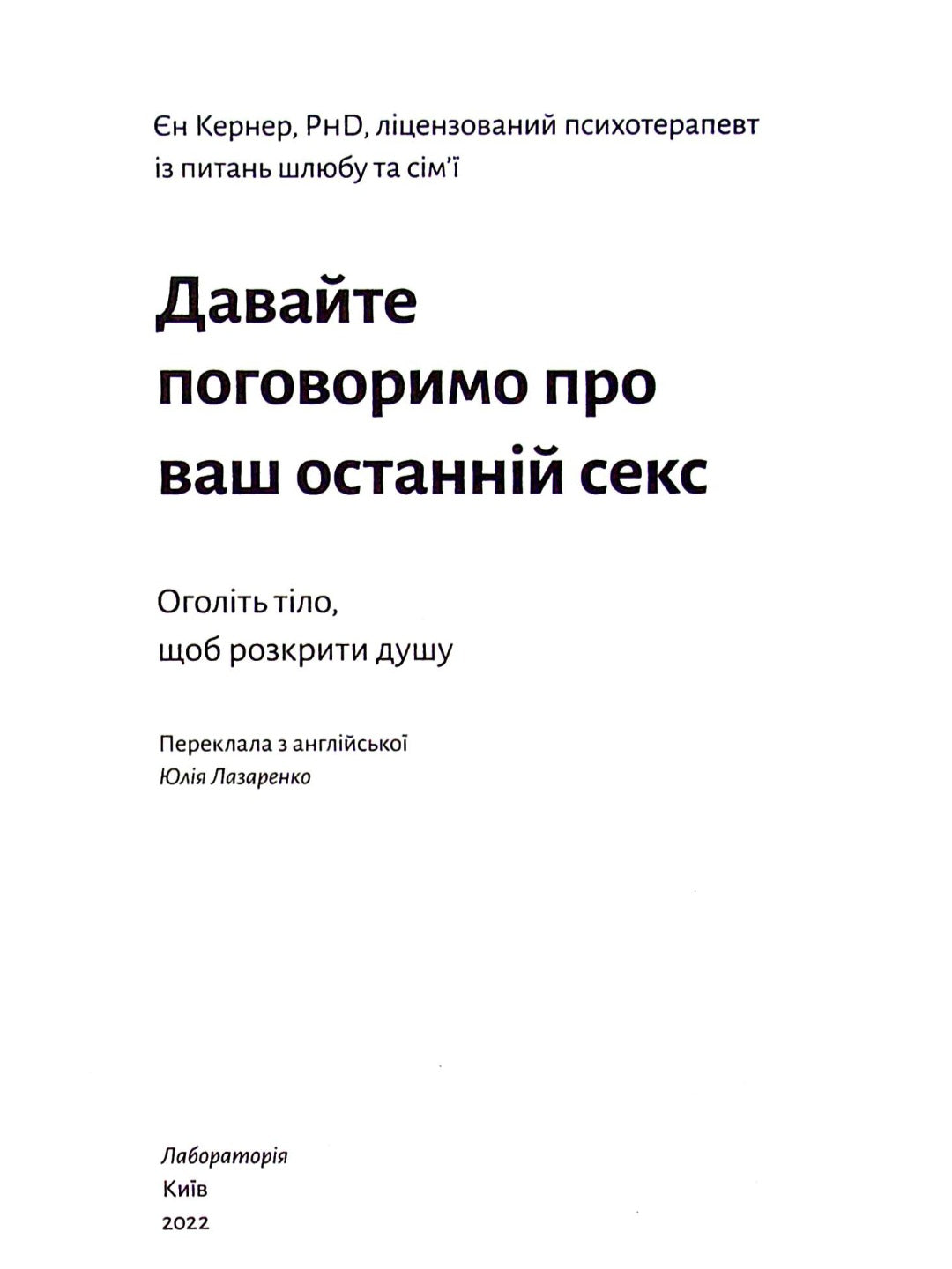 Давайте поговоримо про ваш останній секс. Оголіть тіло, щоб розкрити душу.
Єн Кернер
