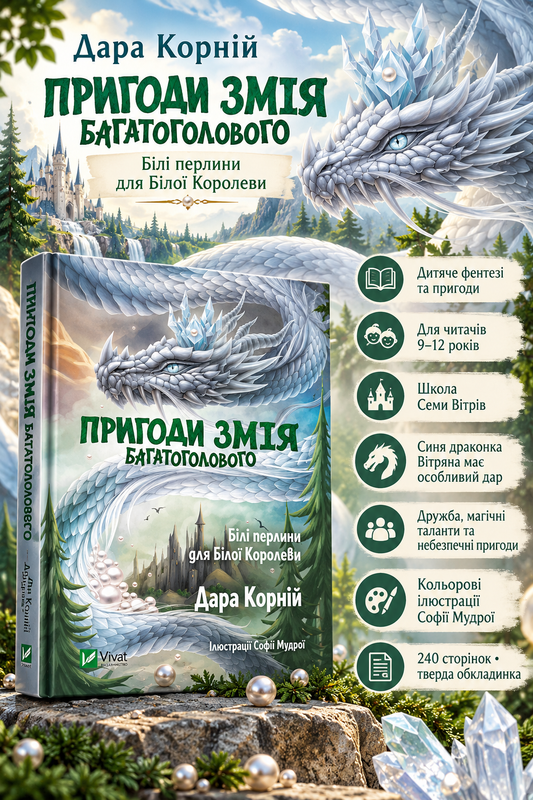 Пригоди Змія Багатоголового. Білі перлини для Білої Королеви. Дара Корній