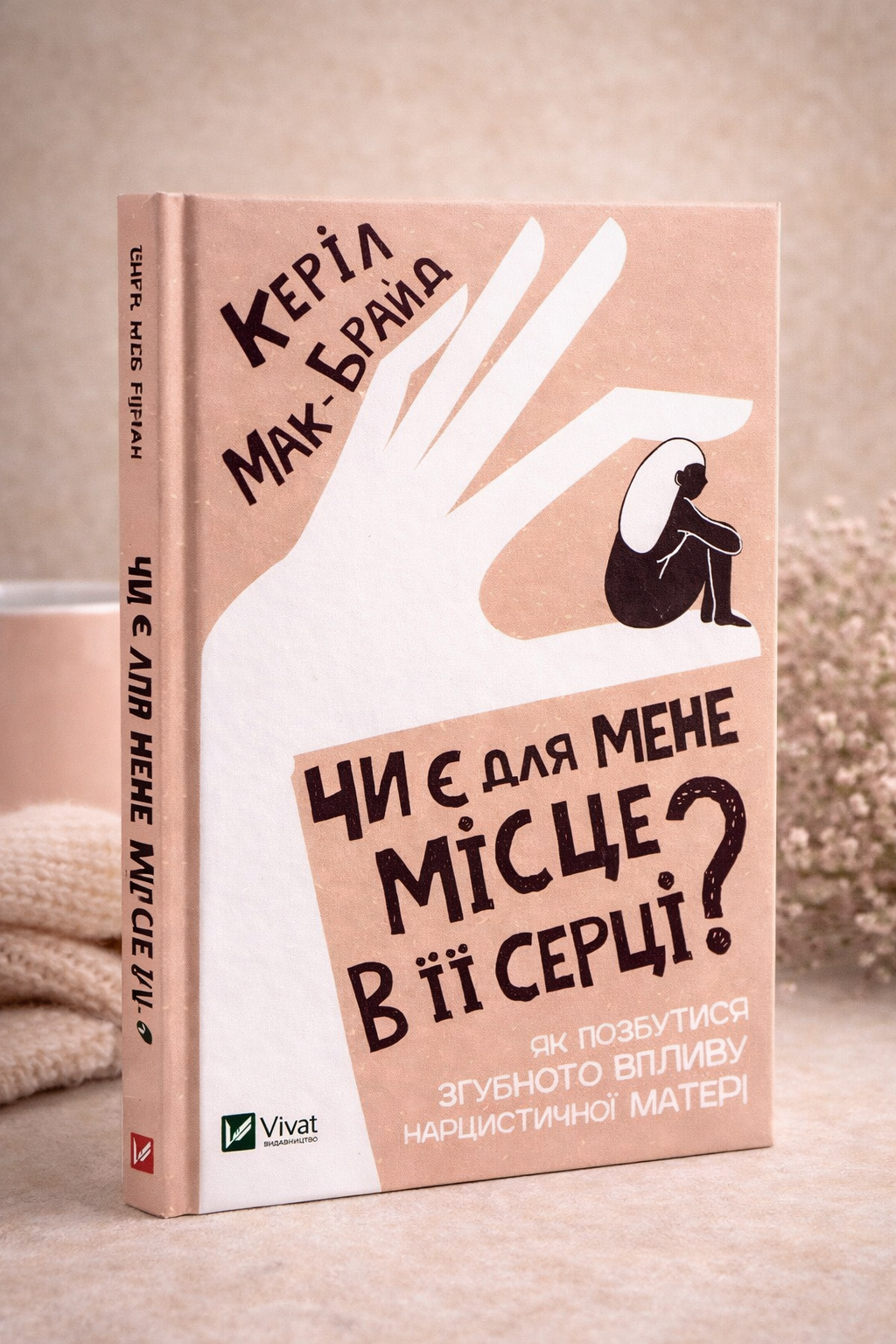 Чи є для мене місце в її серці? Керіл Мак-Брайд