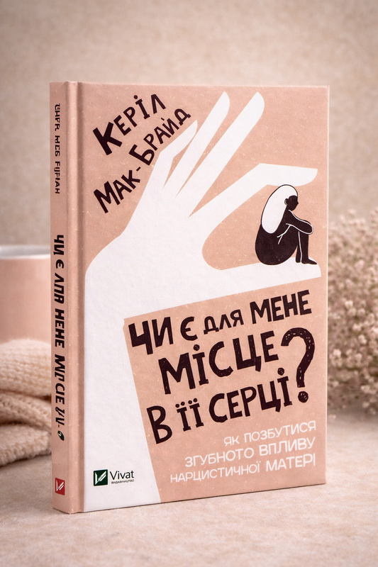 Чи є для мене місце в її серці? Керіл Мак-Брайд