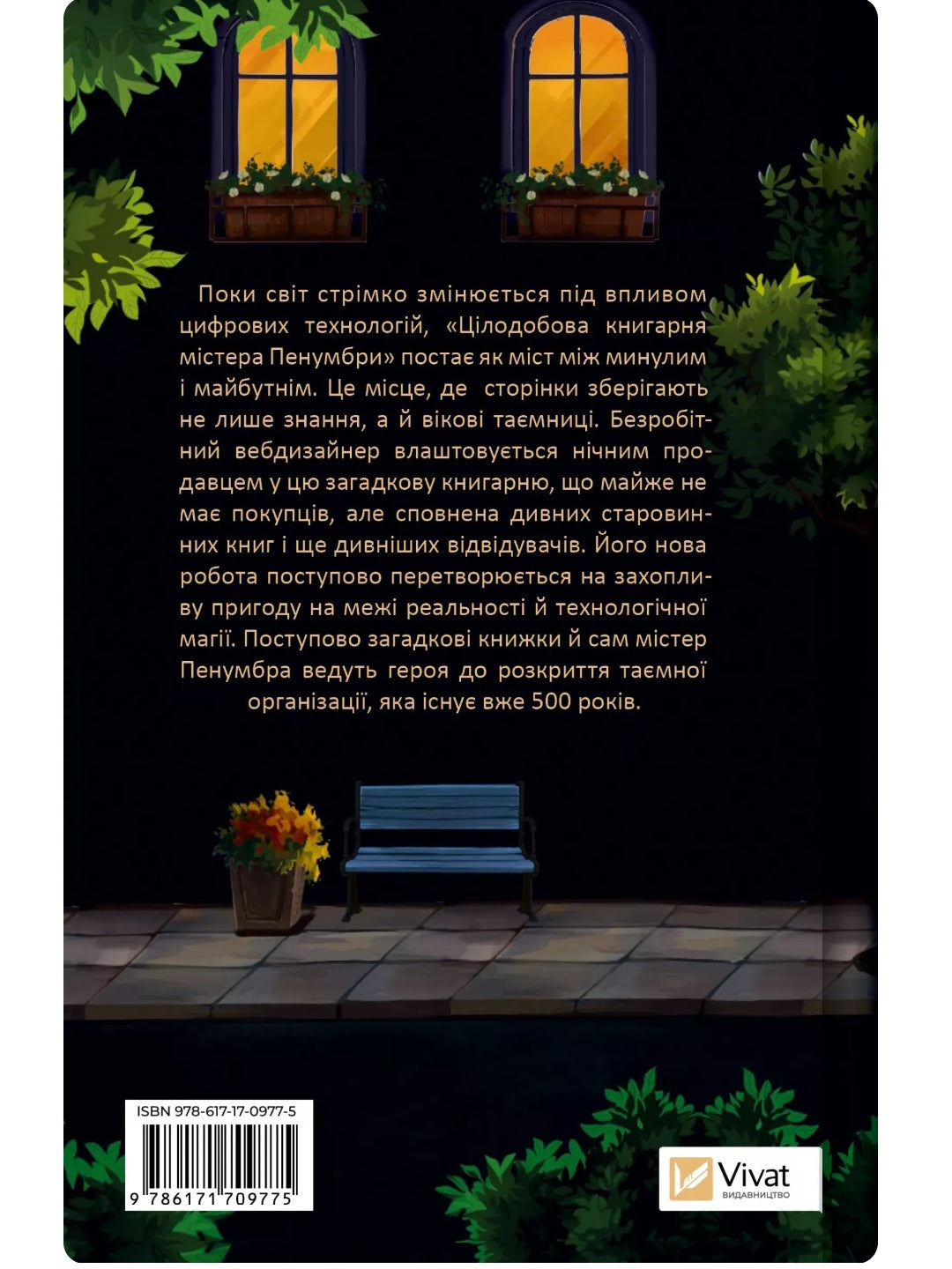 Цілодобова книгарня містера Пенумбри. 
Робін Слоун