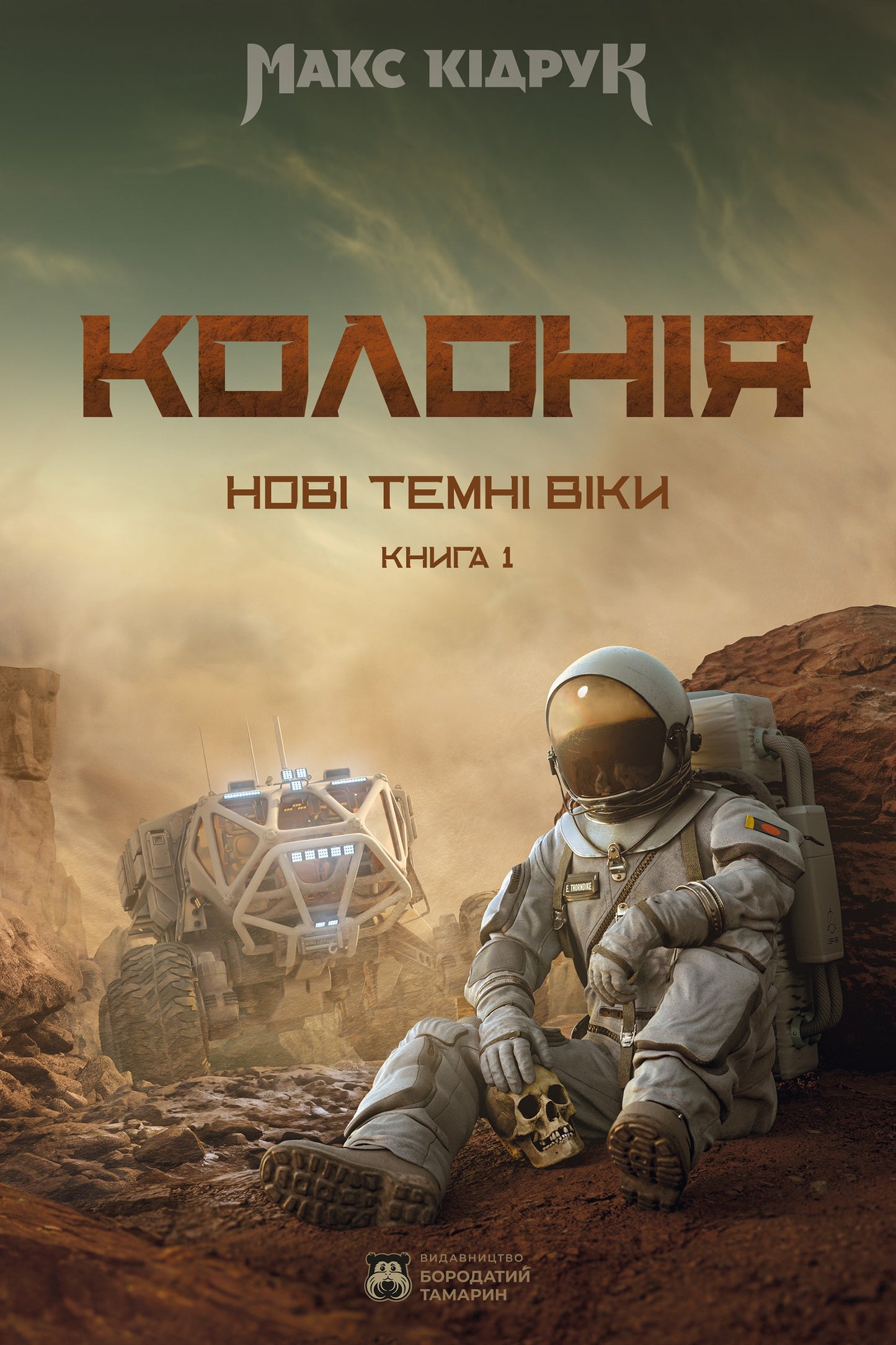 Нові Темні Віки. Книга 1. Колонія. Макс Кідрук