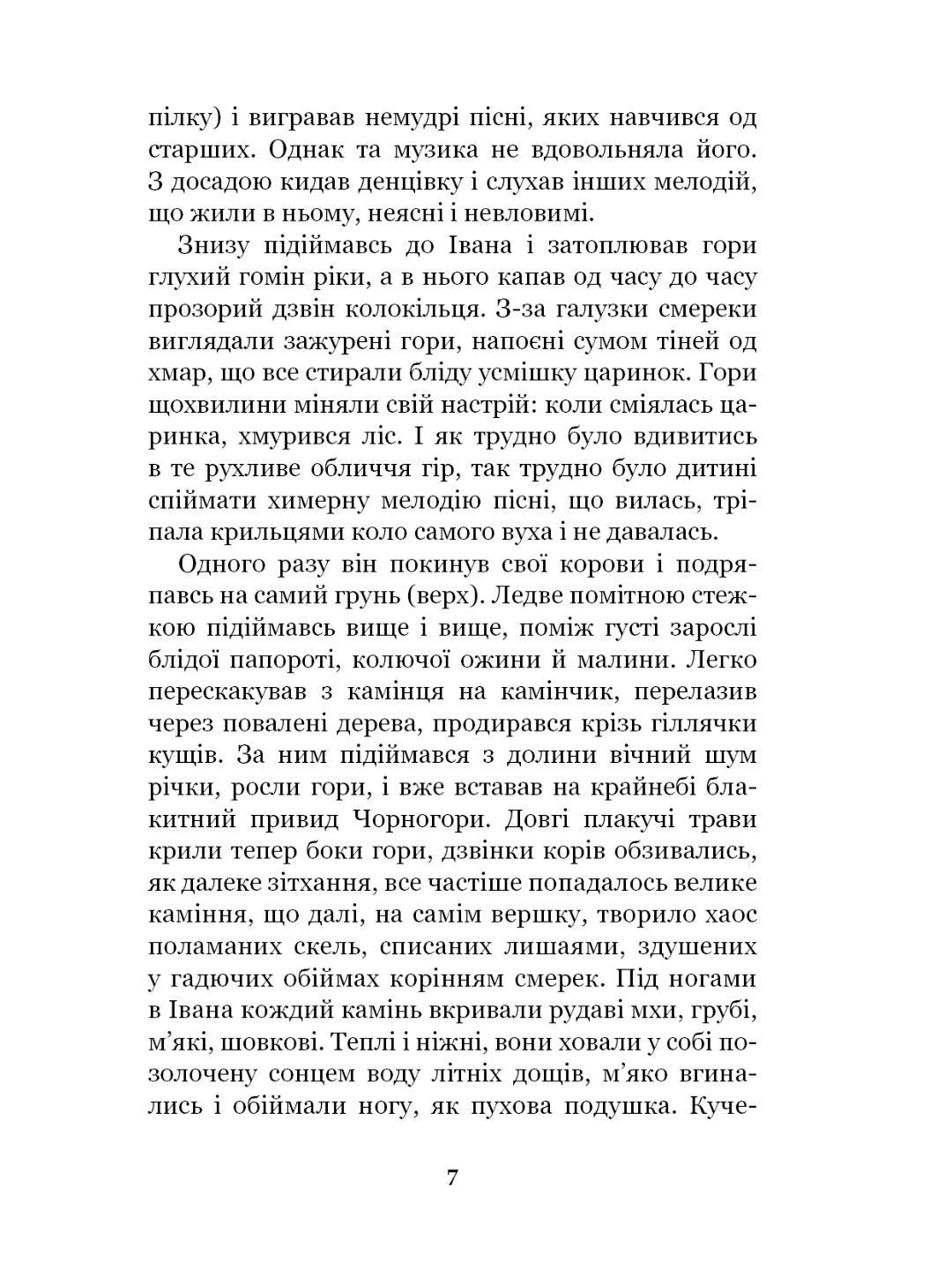Тіні забутих предків. Intermezzo. Михайло Коцюбинський