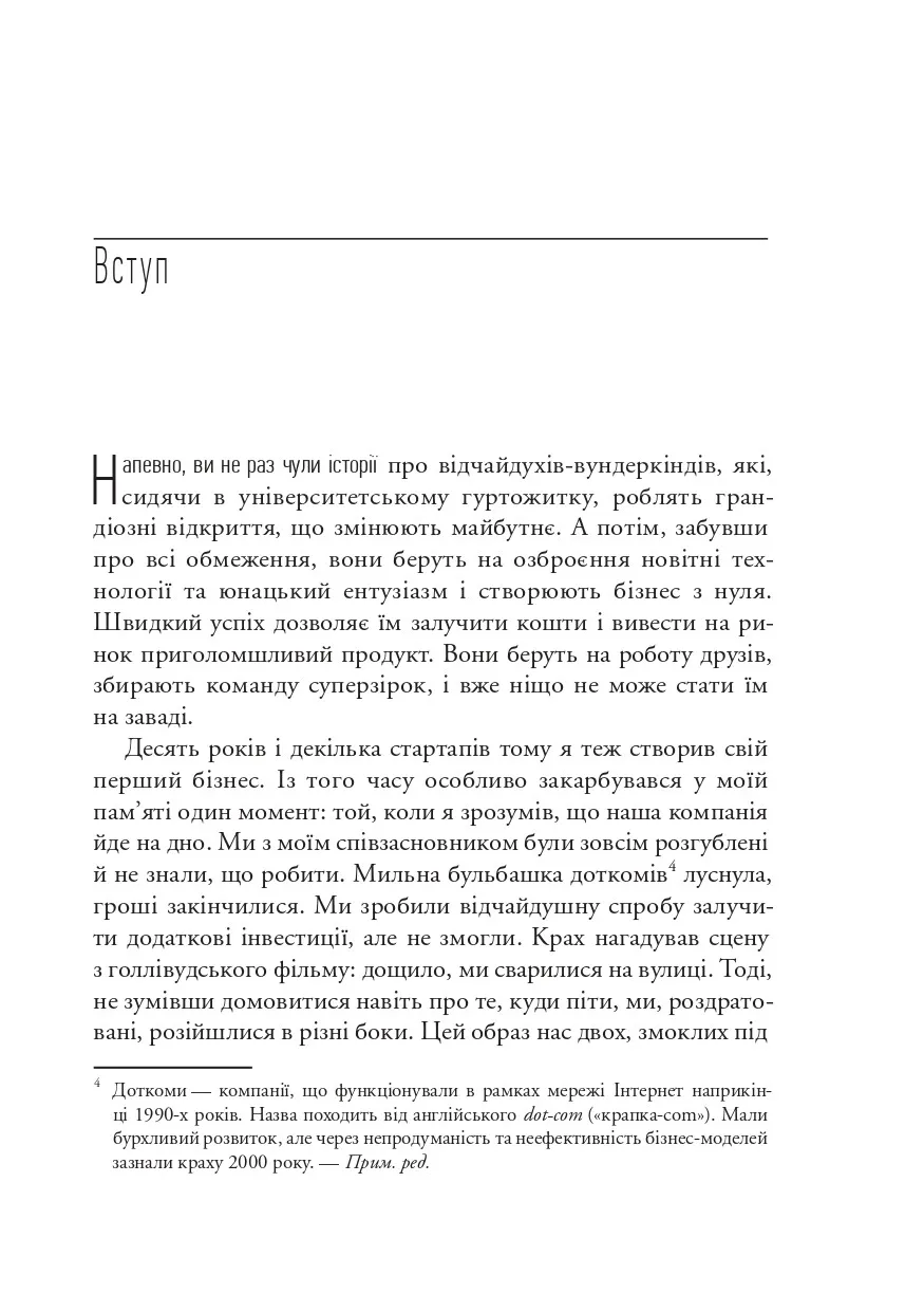 Як постійні інновації створюють радикально успіший бізнес. Ерік Ріс. Міжнародний Бестселер-Сенсація