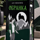Обранка. Алі Гейзелвуд. Бестселер The New York Times