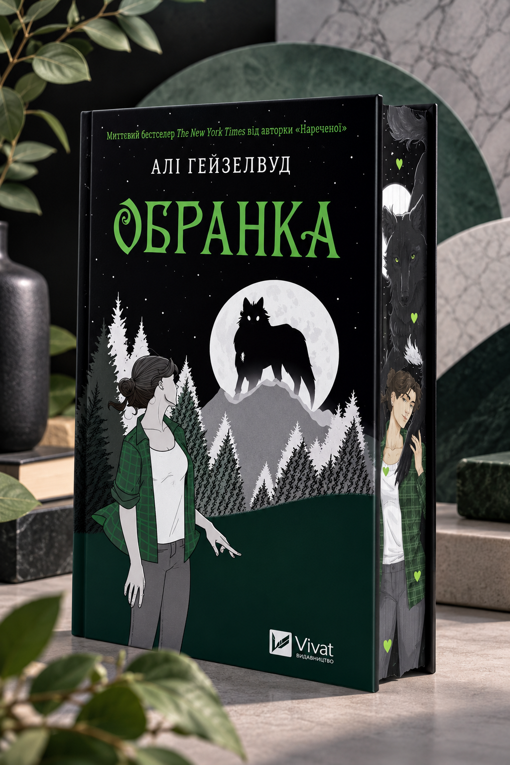 Обранка. Алі Гейзелвуд. Бестселер The New York Times