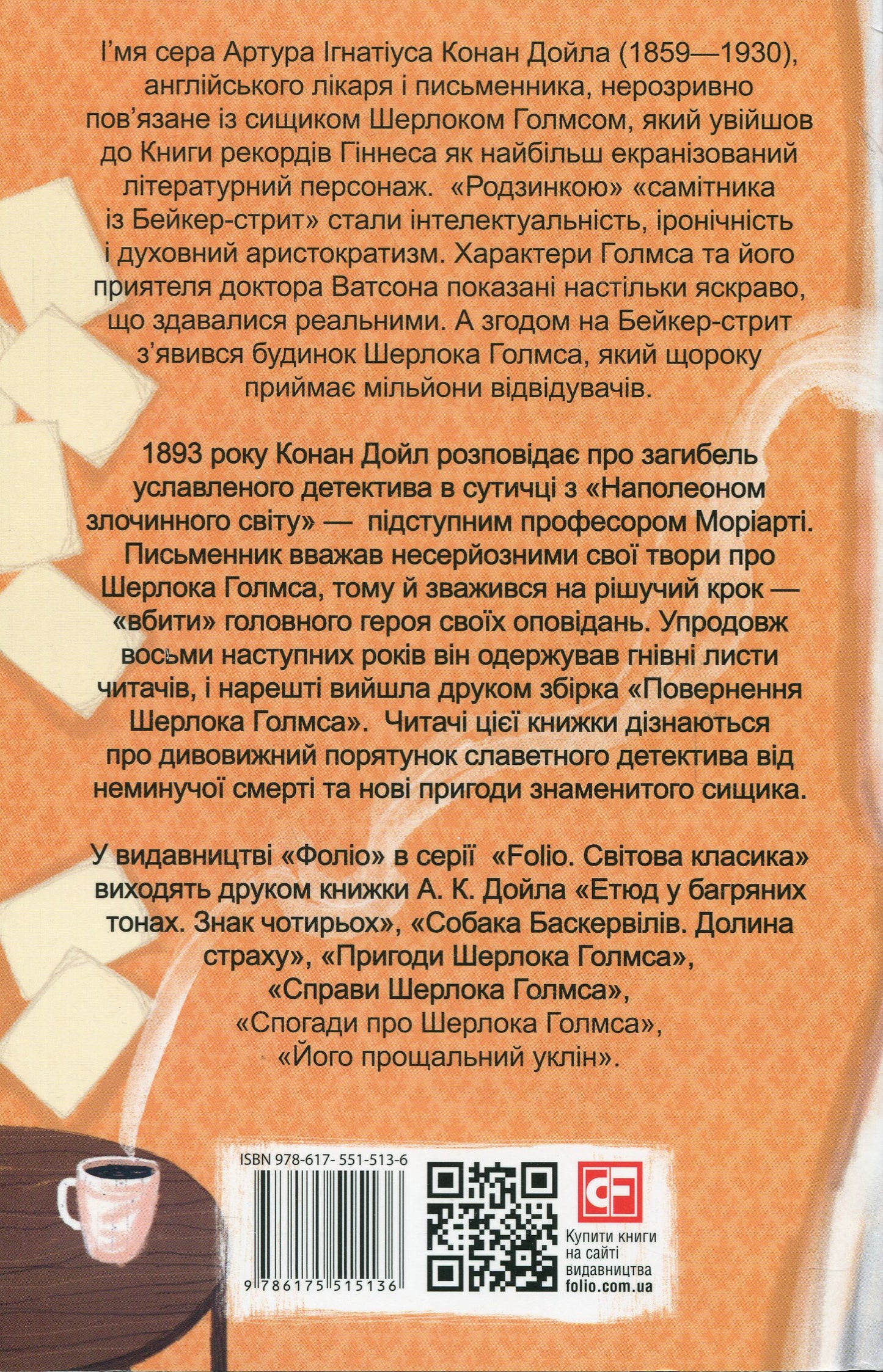 Повернення Шерлока Голмса. Артур Конан Дойл