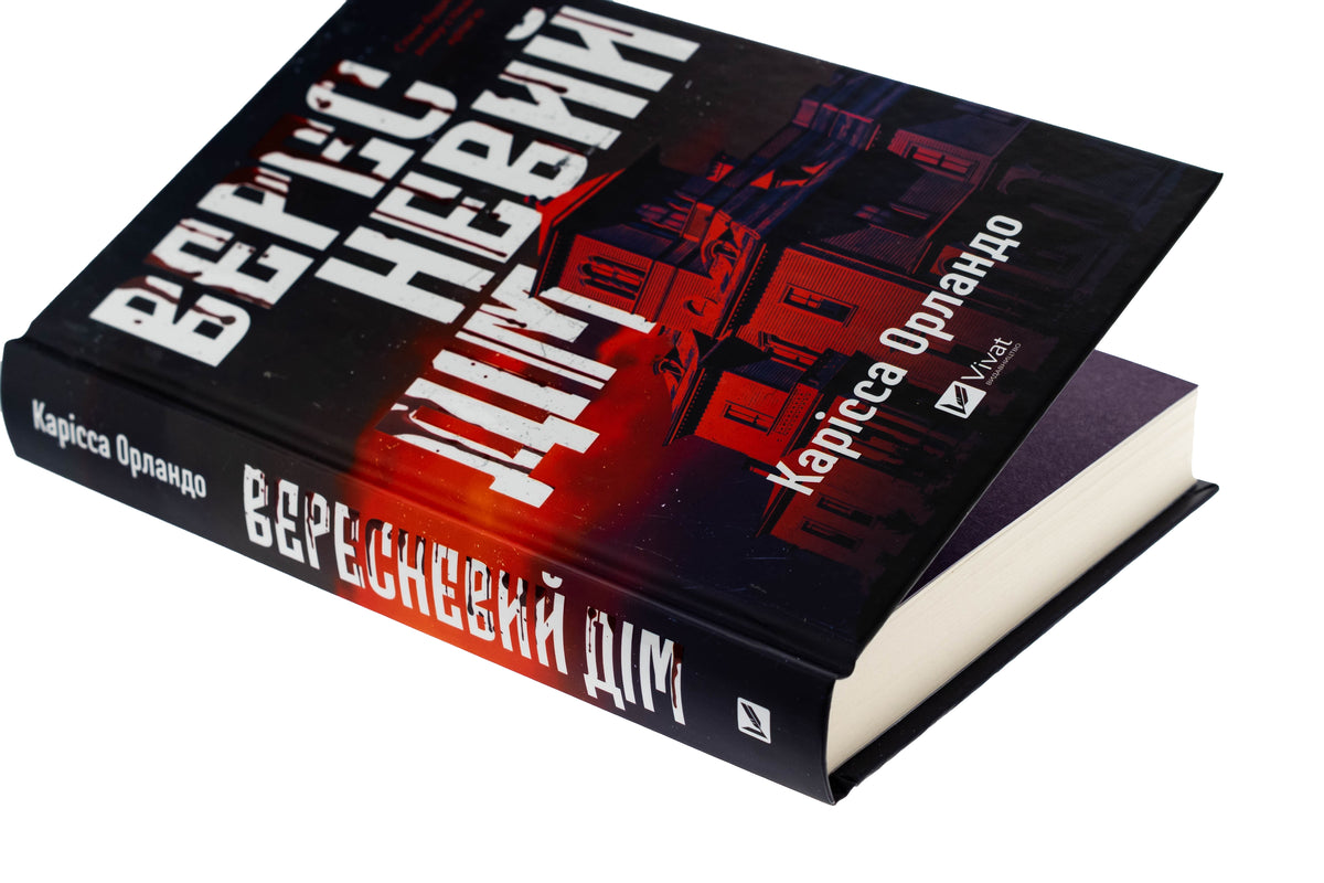 Вересневий дім. Карісса Орландо
