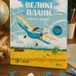 Великі плани. Сашко Дерманський. Двомовна книга