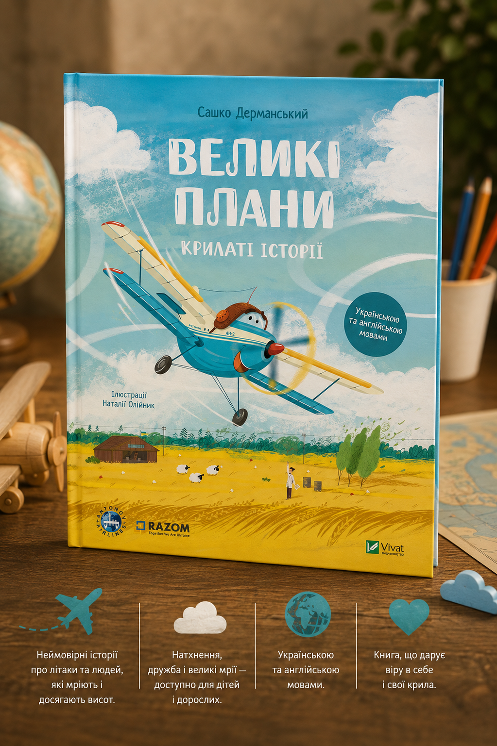 Великі плани. Сашко Дерманський. Двомовна книга