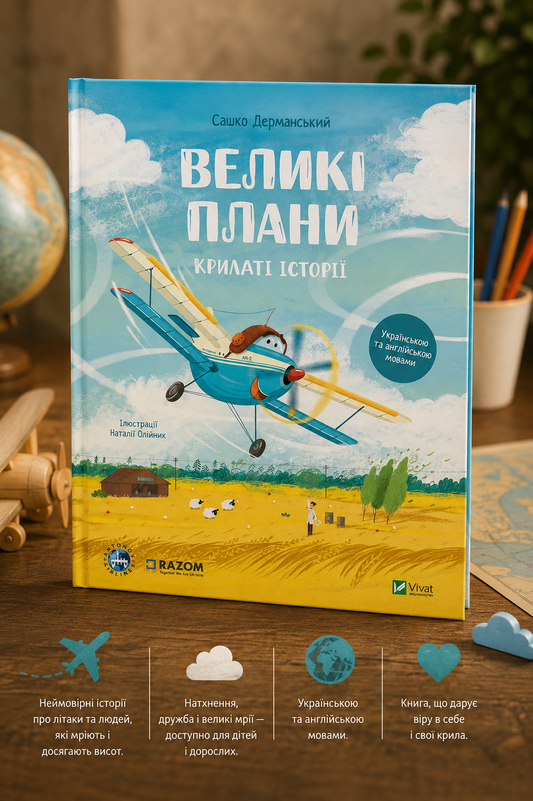 Великі плани. Сашко Дерманський. Двомовна книга