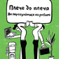 Плече до плеча. Як порозумітися на роботі. Маркус Бакінгем, Ешлі Ґудолл