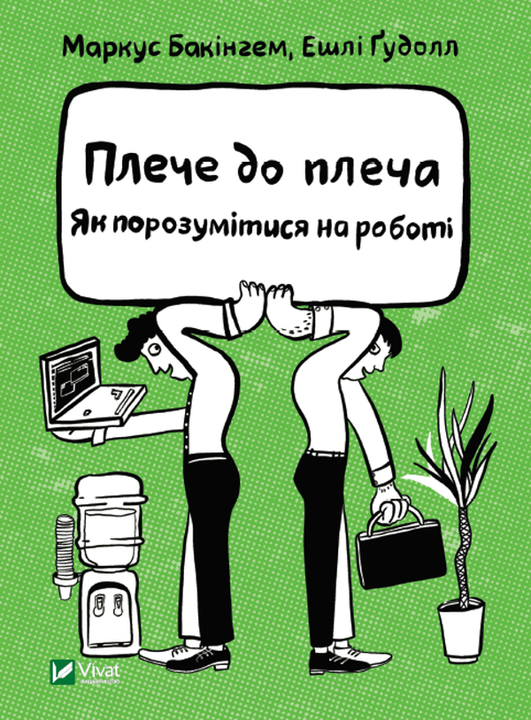 Плече до плеча. Як порозумітися на роботі. Маркус Бакінгем, Ешлі Ґудолл