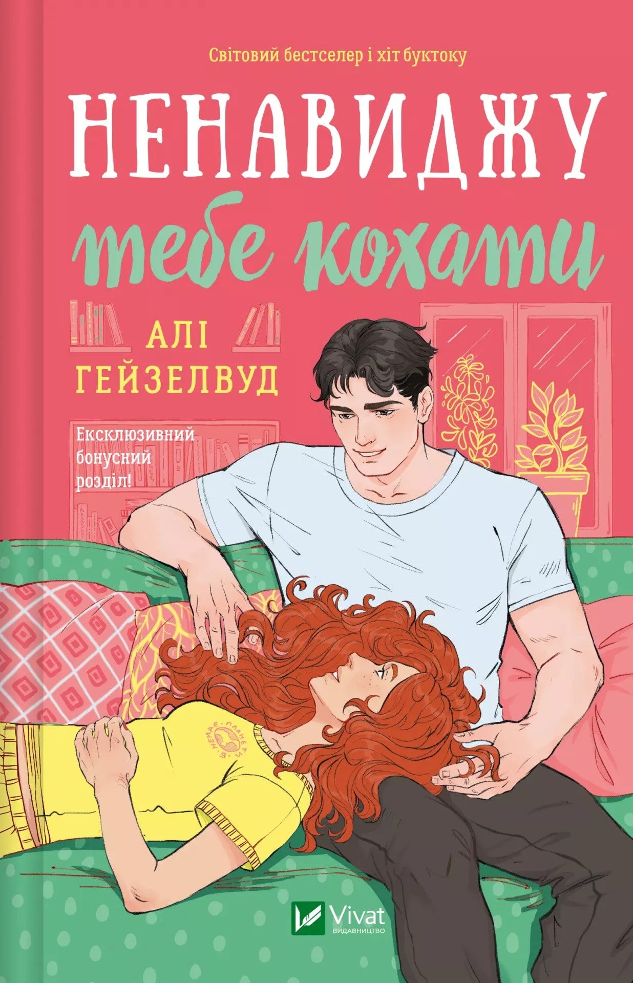 Ненавиджу тебе кохати. Алі Гейзелвуд
