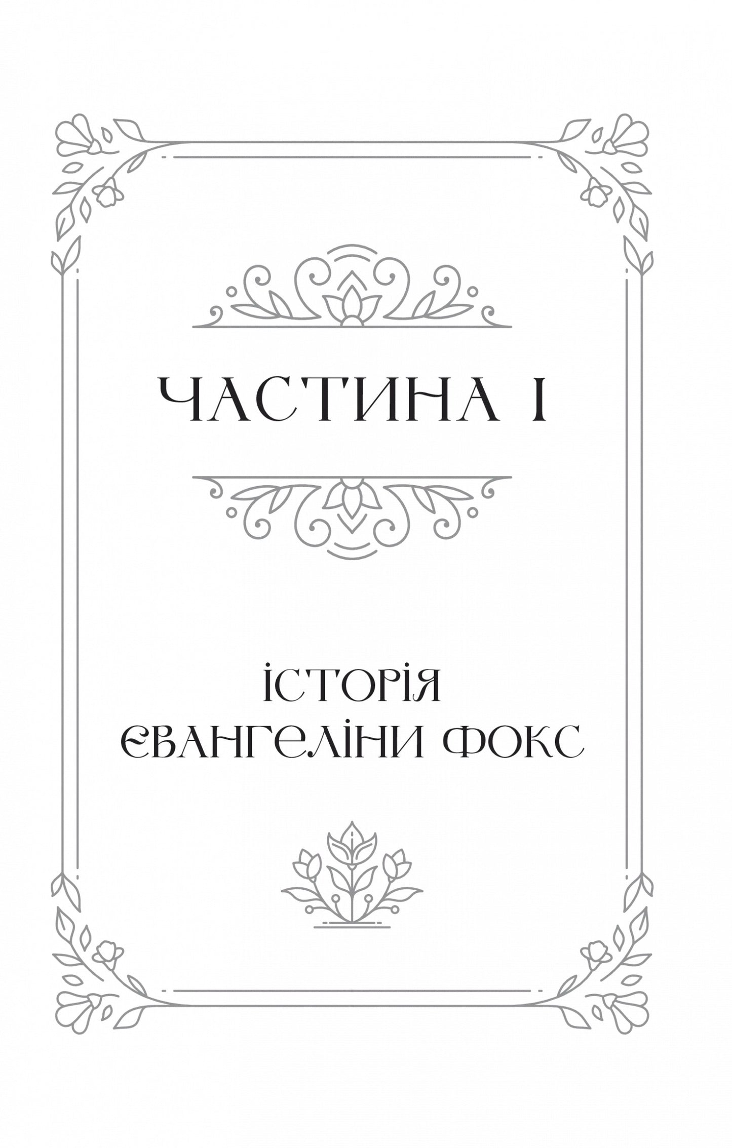 Одного разу розбите серце. Книга 1. Стефані Гарбер