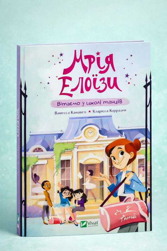 Мрія Елоїзи. Вітаємо у школі танців. Ванесса Канавезі