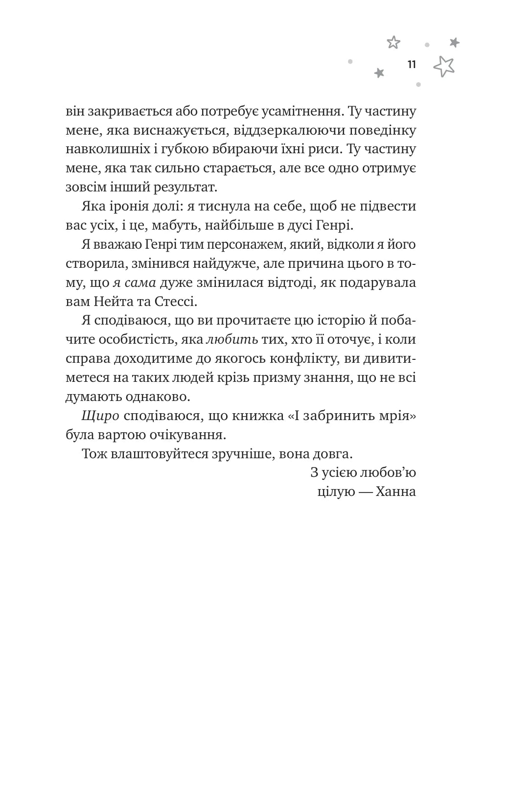 І забринить мрія. Ханна Ґрейс