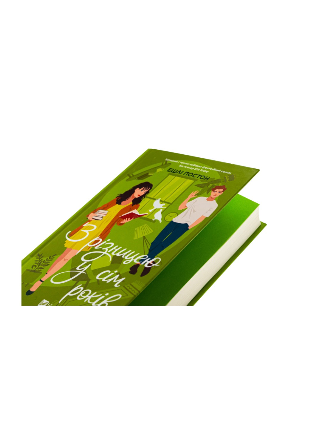 З різницею у сім років. Ешлі Постон