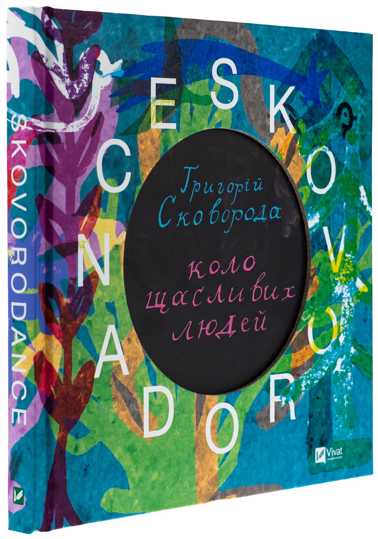 SKOVORODANCE. Коло щасливих людей. Григорій Сковорода, Сергій Жадан, Тарас Лютий, Олександр Філоненко, Вадим Назаренко, Назар Федорак