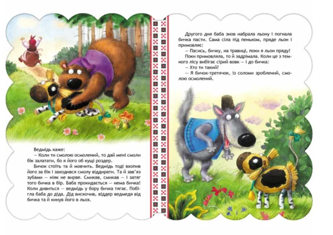 Солом'яний бичок. Картонна книга