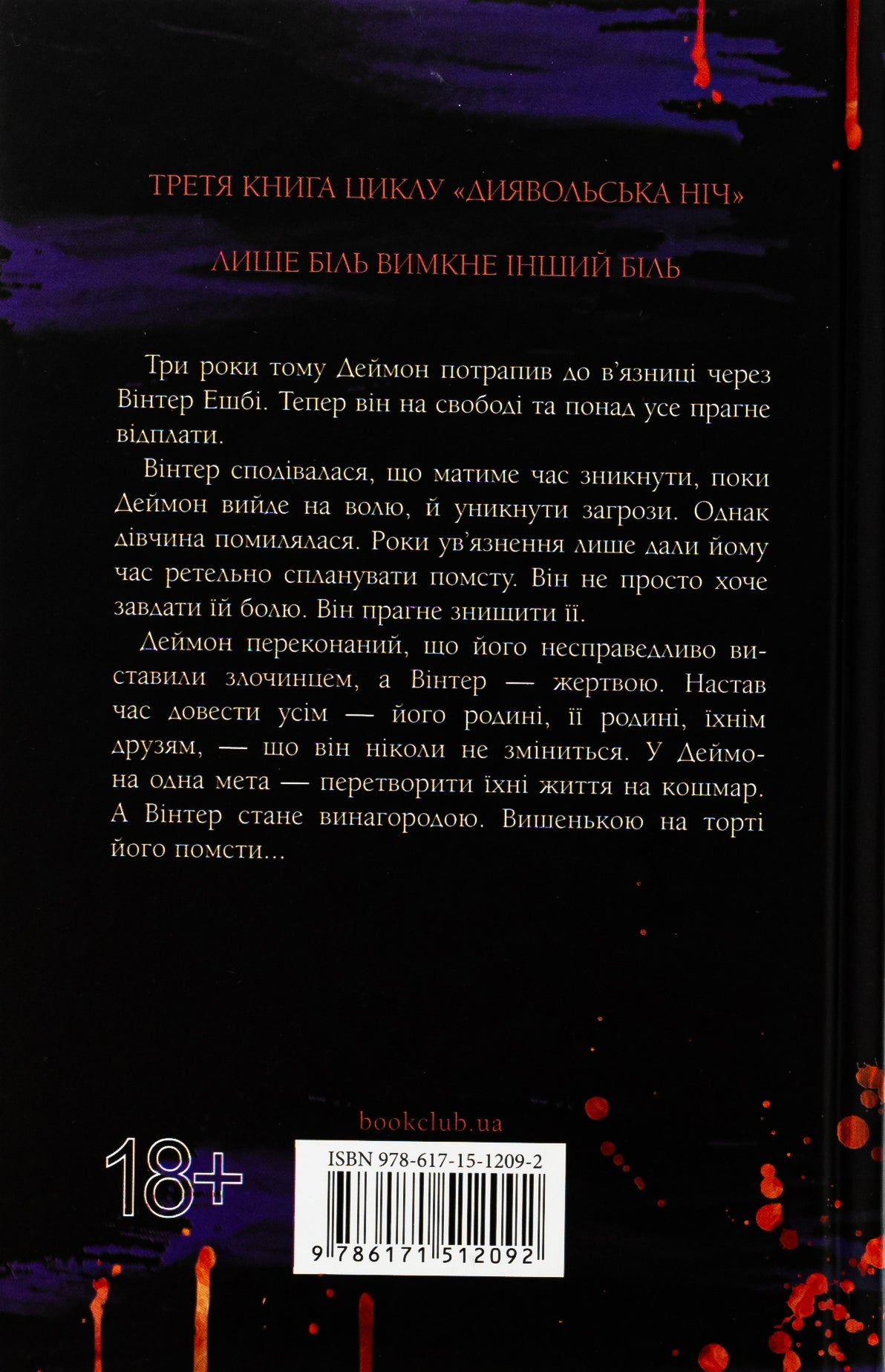Диявольська ніч. Книга 3. Вимикач. Пенелопа Дуглас