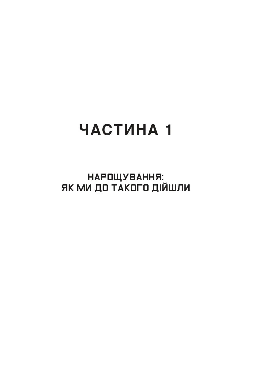 Ядерна війна: сценарій. Енні Якобсен