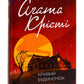 Кривий будиночок. Агата Крісті