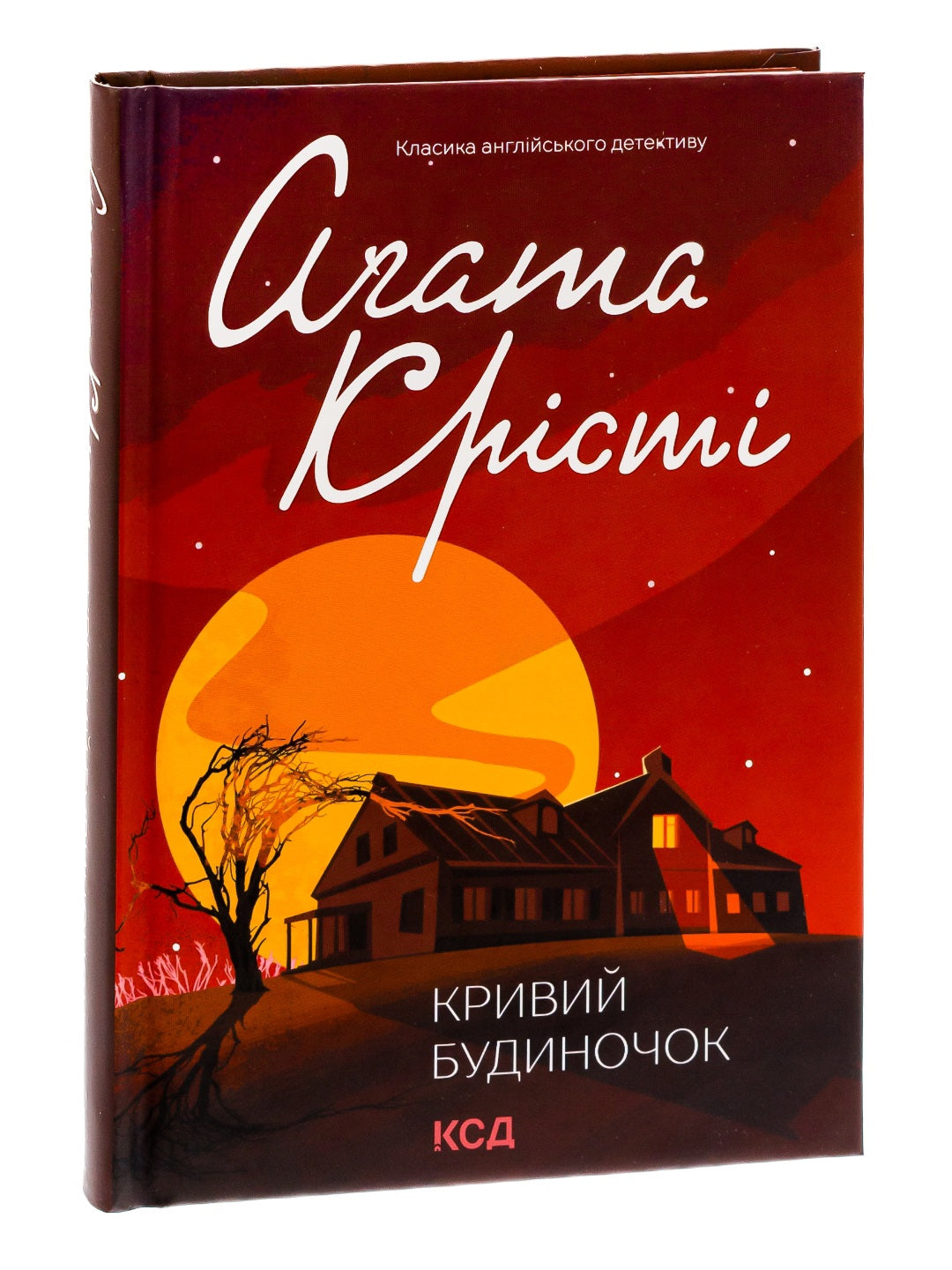 Кривий будиночок. Агата Крісті