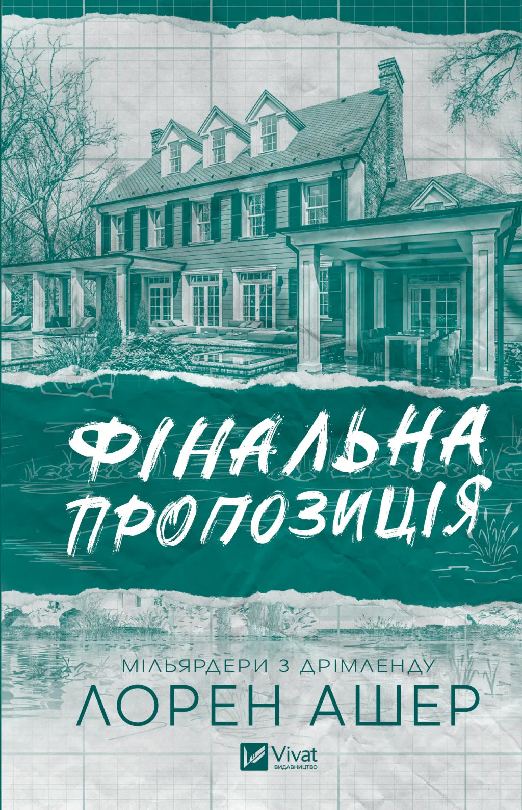 Фінальна пропозиція. Лорен Ашер