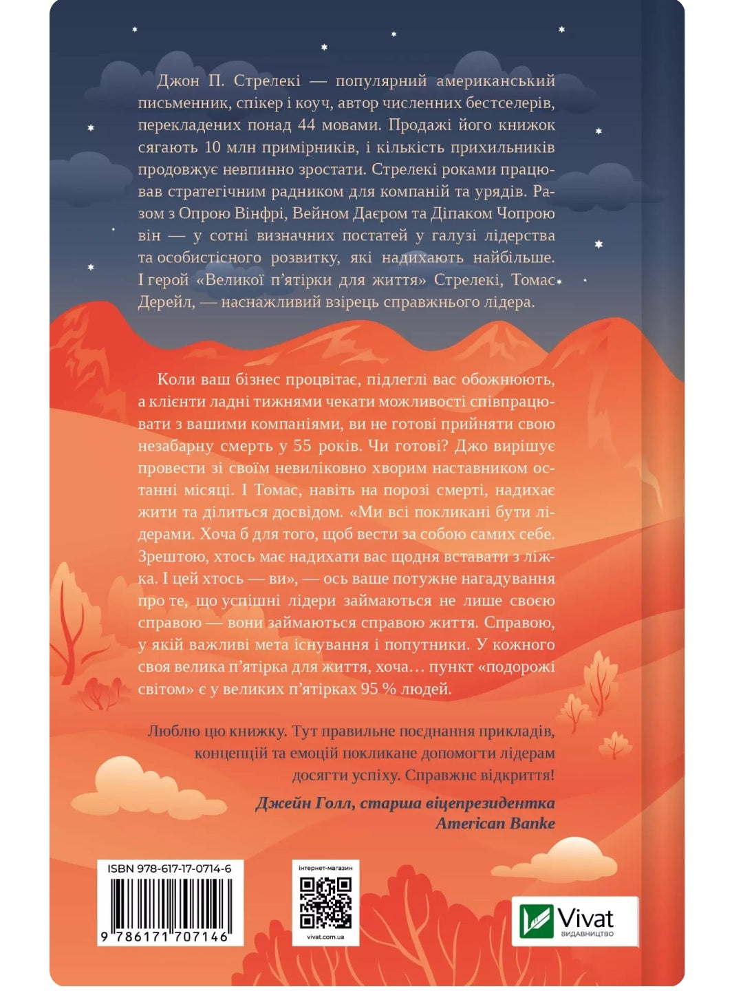 Велика п'ятірка для життя. Джон П. Стрелекі