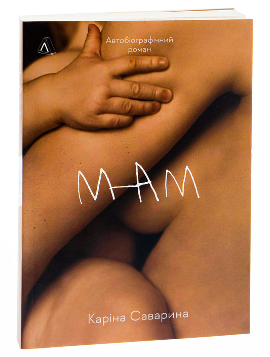 Мам. Каріна Саварина