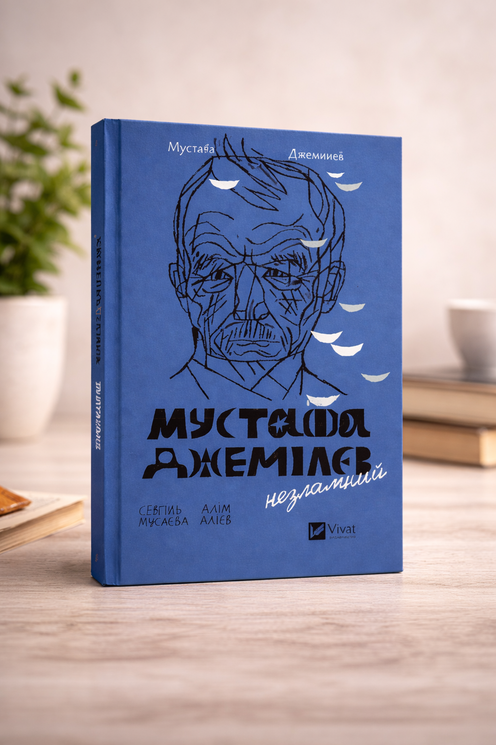 Мустафа Джемілєв. Незламний. Севгіль Мусаєва, Алім Алієв
