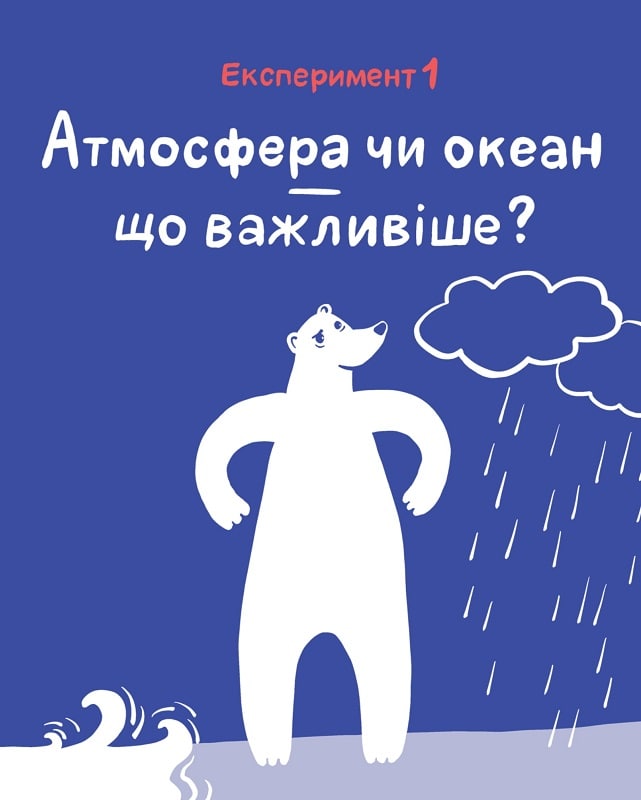 Клімат у твоїх руках. Катерина Терлецька, Дмитро Кузьменко
