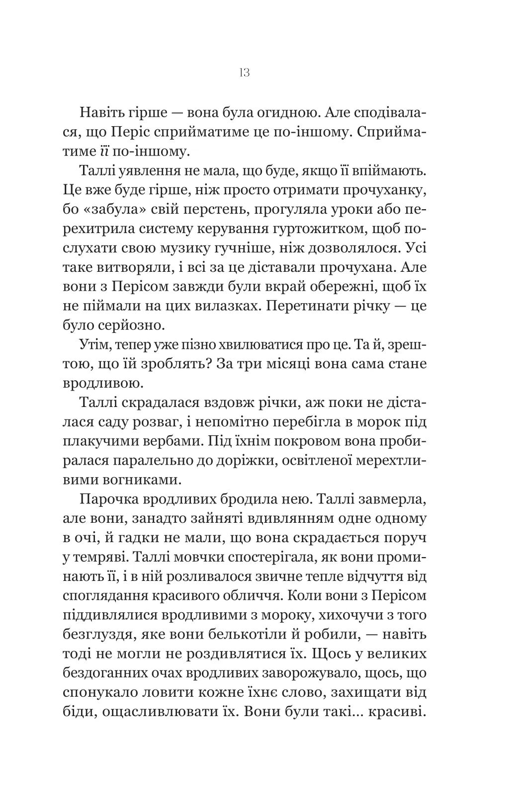 Огидні. Скотт Вестерфельд