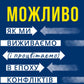 Можливо. Як ми виживаємо (і процвітаємо) в епоху конфліктів. Вільям Юрі
