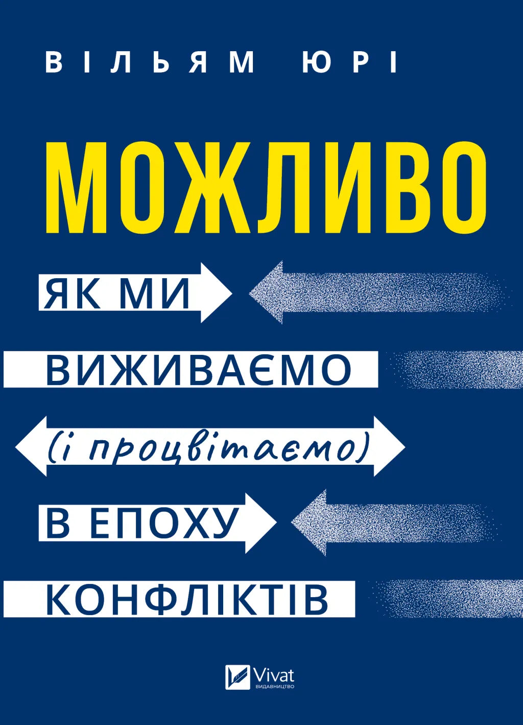 Можливо. Як ми виживаємо (і процвітаємо) в епоху конфліктів. Вільям Юрі
