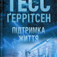Підтримка життя. Тесс Ґеррітсен