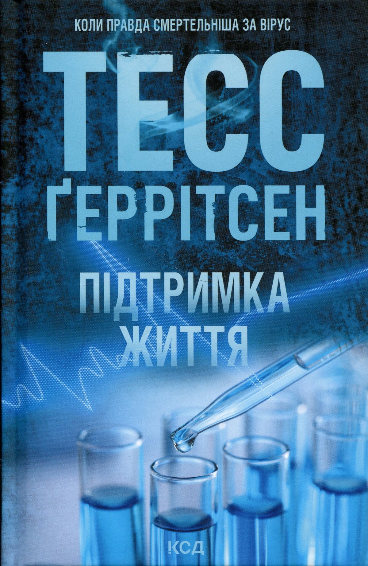 Підтримка життя. Тесс Ґеррітсен