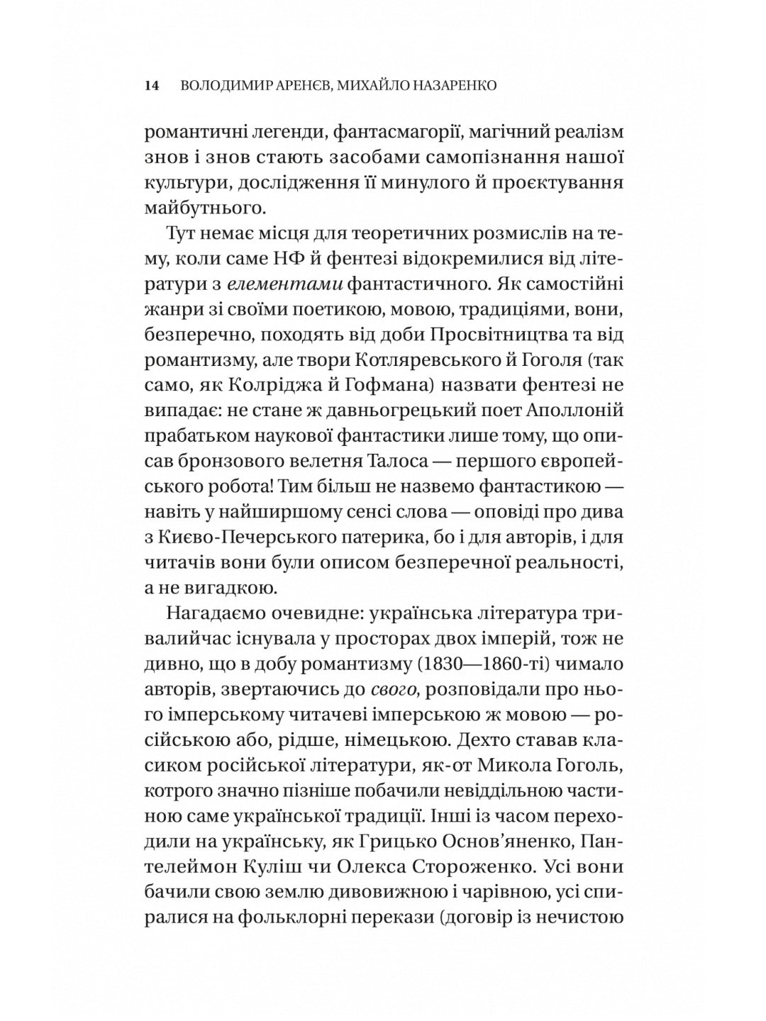 Змієві вали. Антологія української фантастики ХІХ-ХХІ століть
Макс Кідрук, Світлана Тараторіна, Микола Гоголь, Микола Гоголь, Олекса Стороженко, Наталія Матолінець, Павло Дерев'янко, Олександр Михед