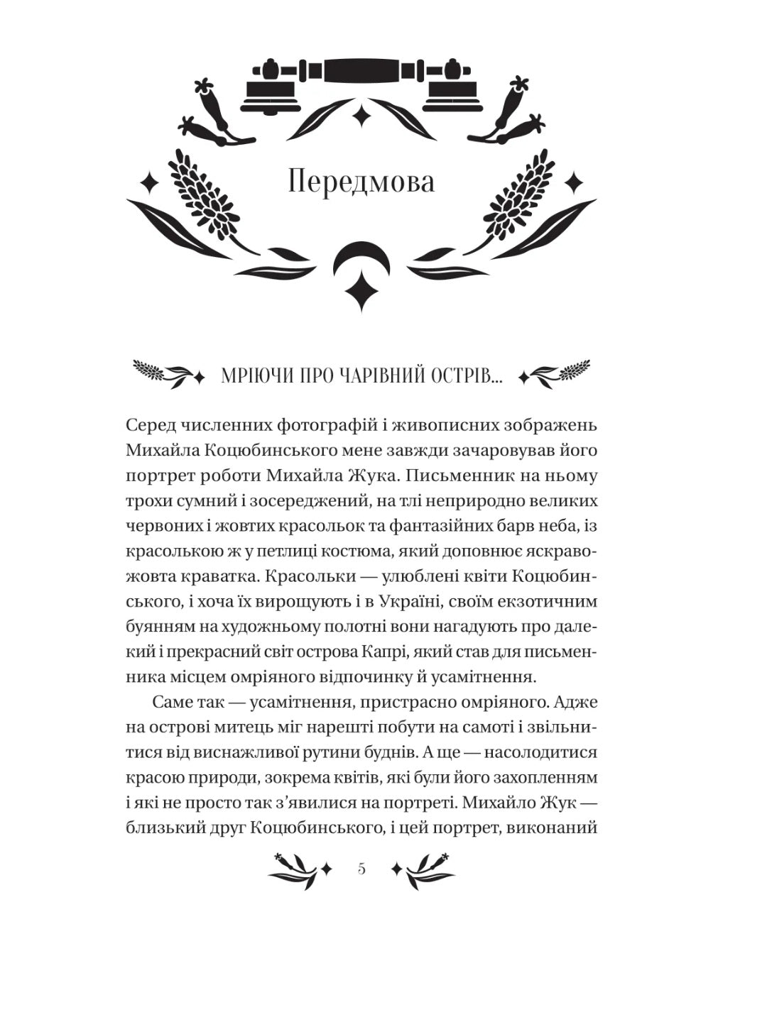 На острові. Михайло Коцюбинський. Vivat класика