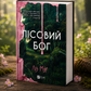 Лісовий бог. Ліз Мур