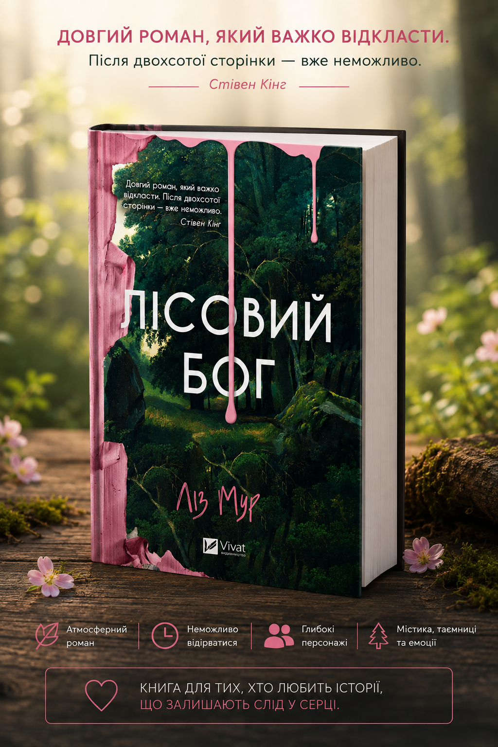 Лісовий бог. Ліз Мур