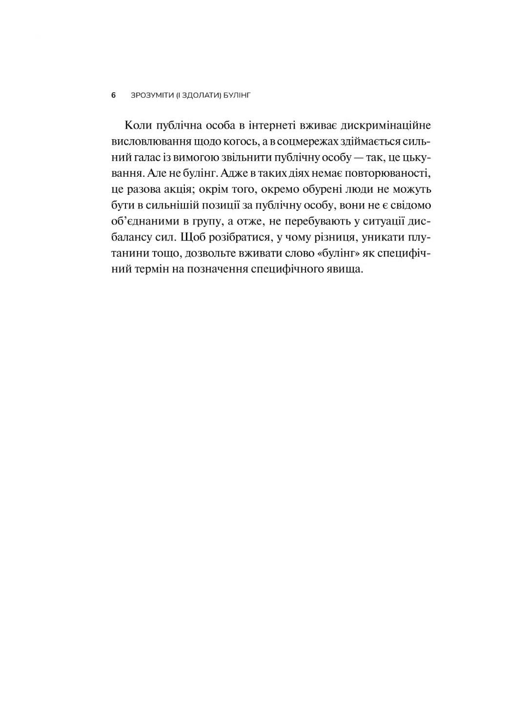 Зрозуміти (і здолати) булінг. 
Настя Мельниченко