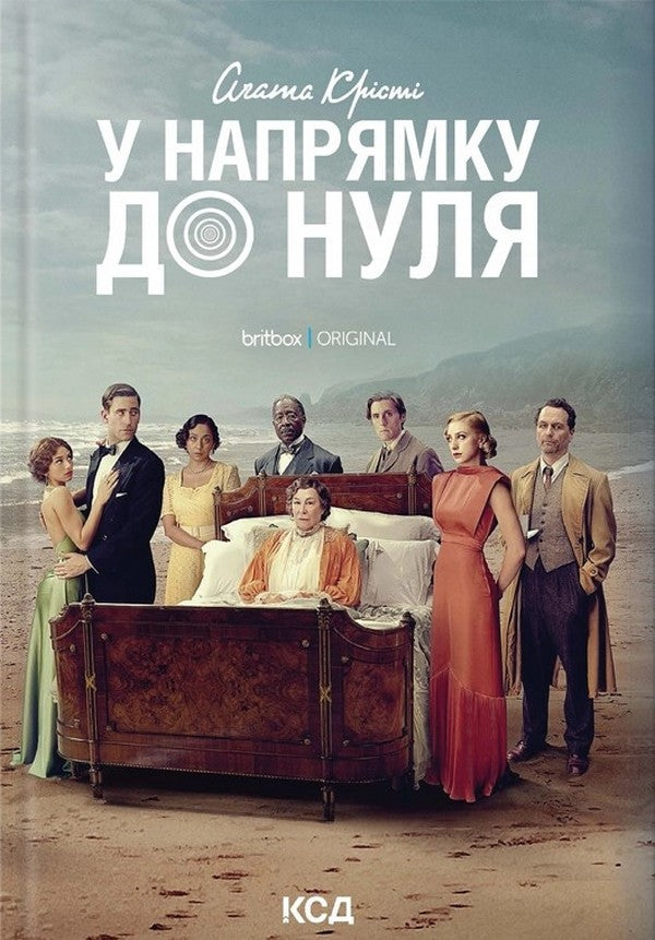 У напрямку до нуля. Агата Крісті