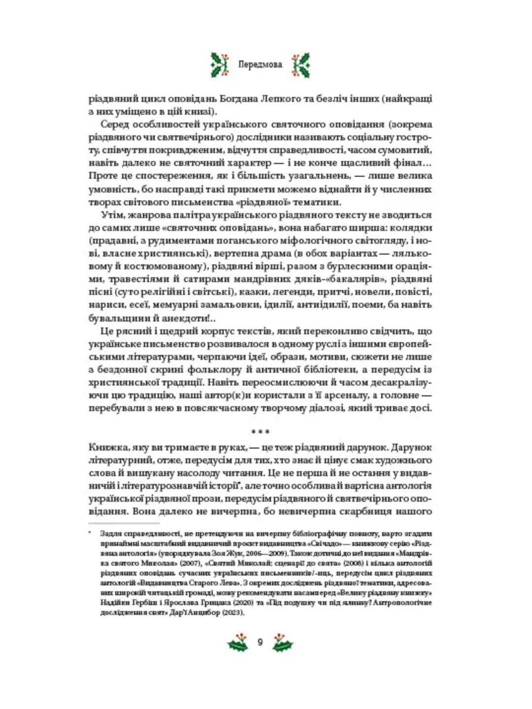 Різдвяна класика. Микола Гоголь, Олена Пчілка, Панас Мирний, Михайло Косач, Леся Українка, Михайло Коцюбинський, Василь Стефаник, Осип Маковей, Михайло Грушевський