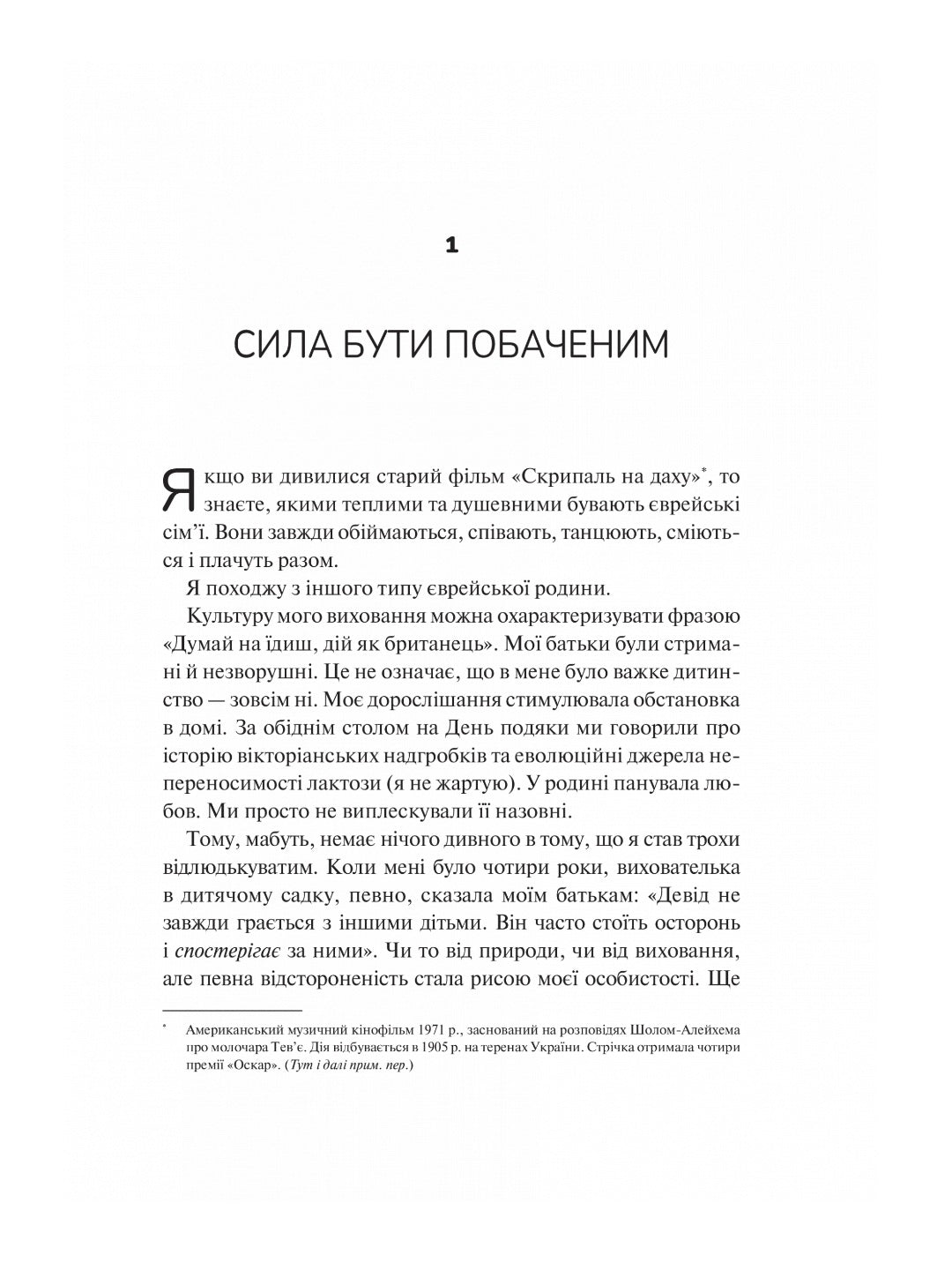Як пізнати людину. Мистецтво бачити інших та бути більш видимим. Девід Брукс
