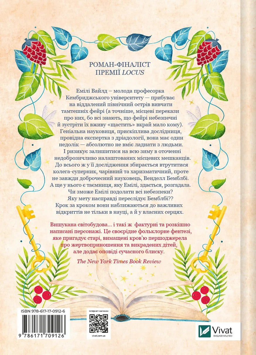 Енциклопедія фейрі Емілі Вайлд. Хізер Фосетт