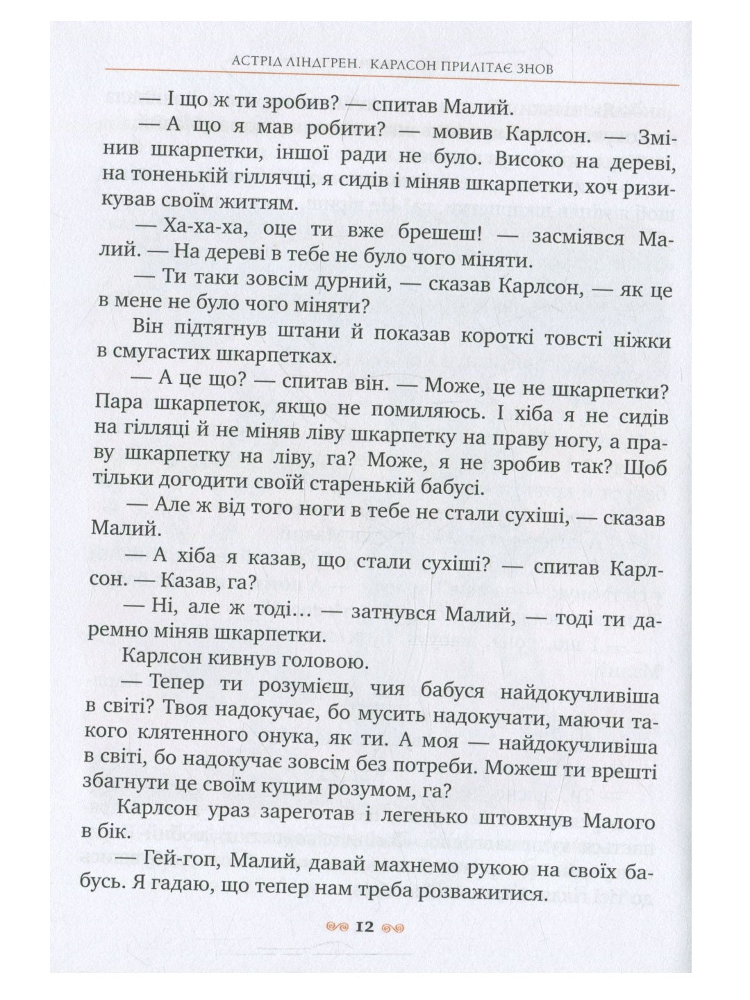 Карлсон прилітає знов. Астрід Ліндгрен