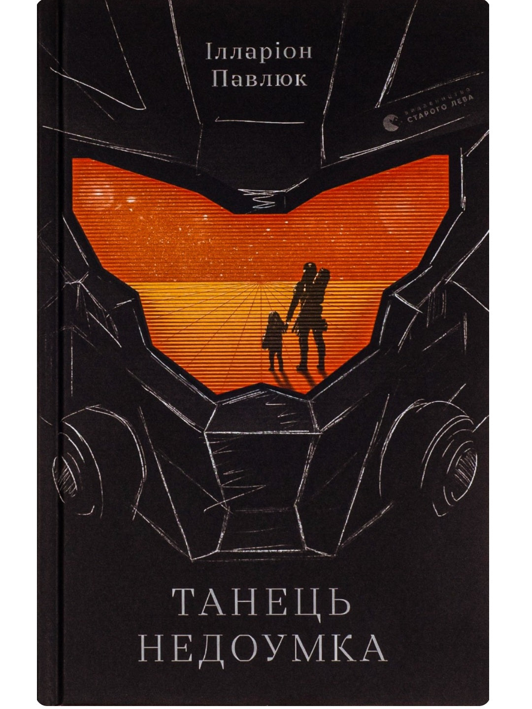 Танець недоумка. Ілларіон Павлюк