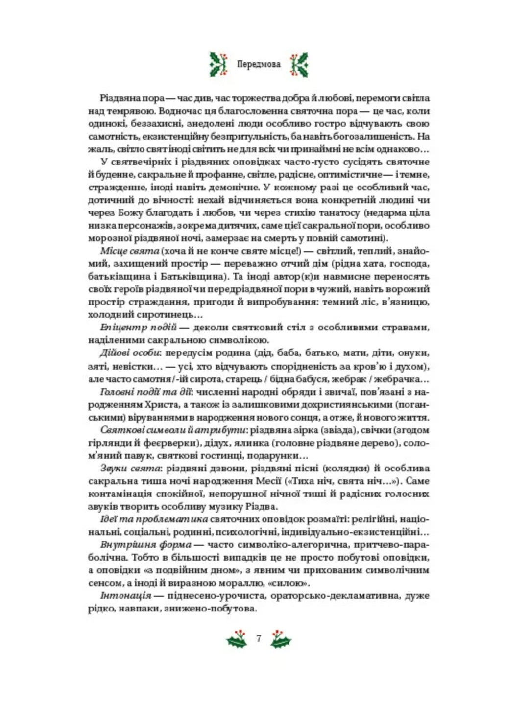 Різдвяна класика. Микола Гоголь, Олена Пчілка, Панас Мирний, Михайло Косач, Леся Українка, Михайло Коцюбинський, Василь Стефаник, Осип Маковей, Михайло Грушевський